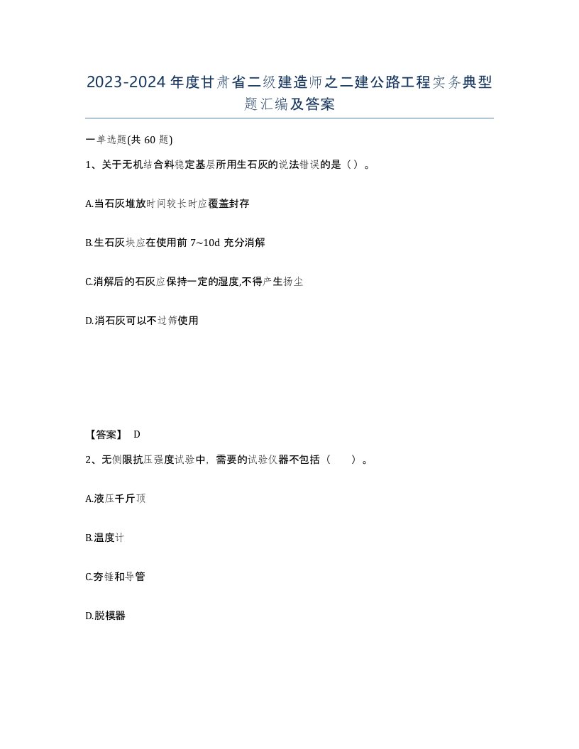 2023-2024年度甘肃省二级建造师之二建公路工程实务典型题汇编及答案