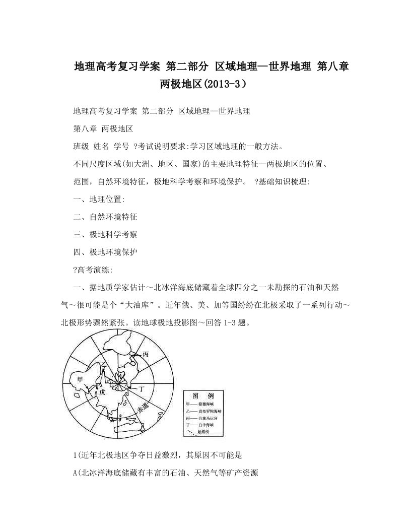 地理高考复习学案+第二部分+区域地理--世界地理+第八章+两极地区&#40;2013-3）