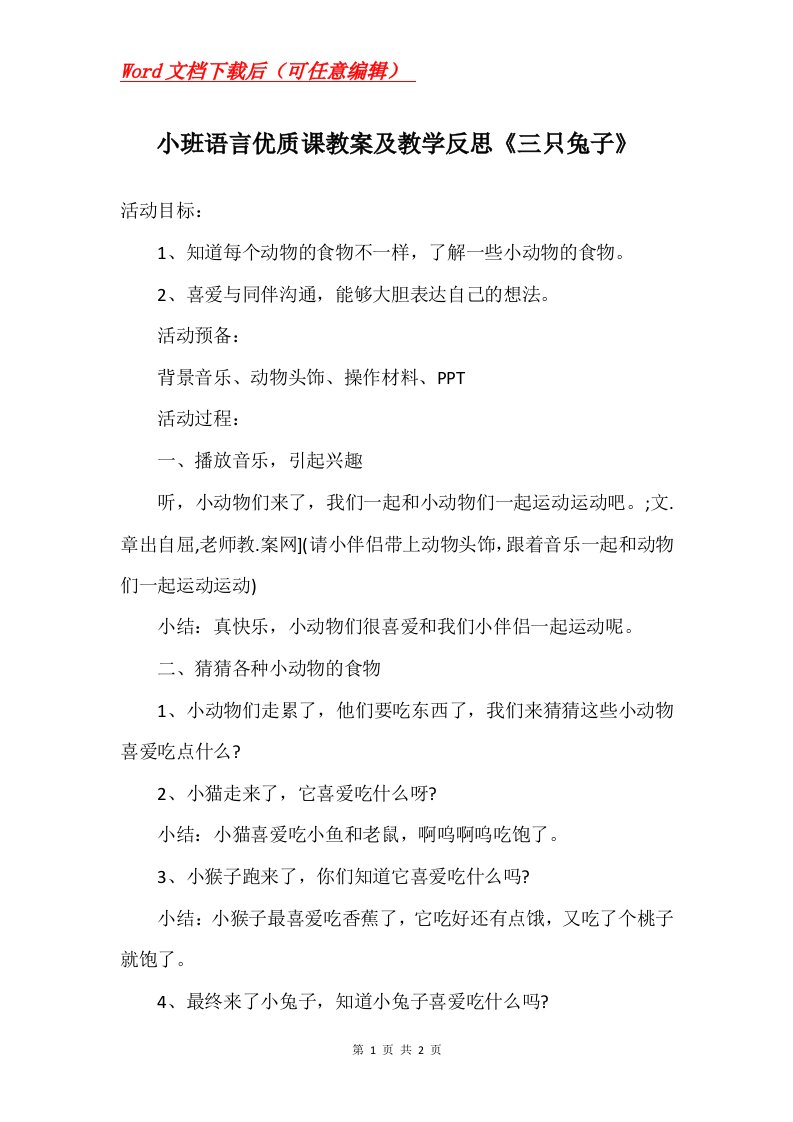 小班语言优质课教案及教学反思三只兔子