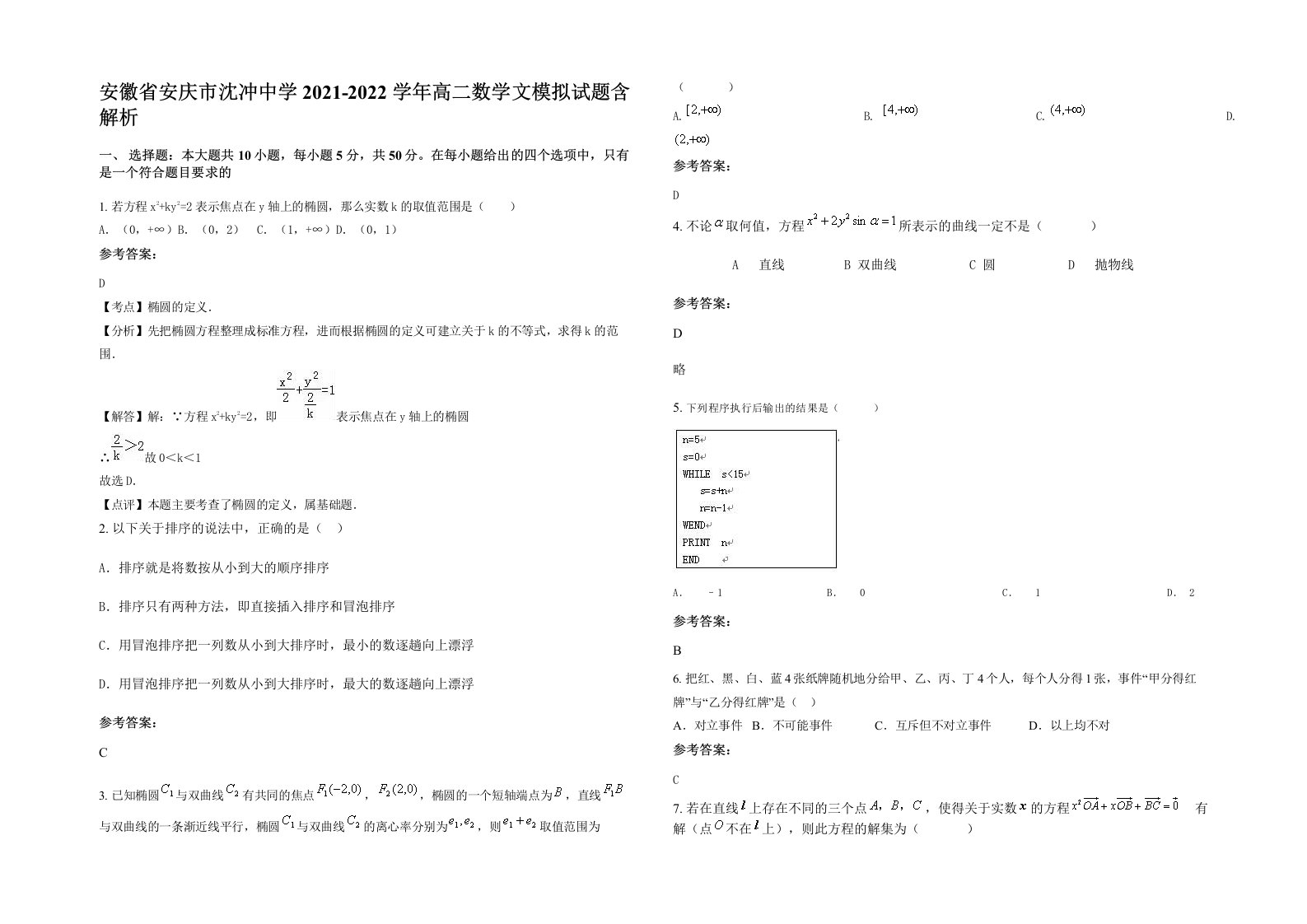 安徽省安庆市沈冲中学2021-2022学年高二数学文模拟试题含解析