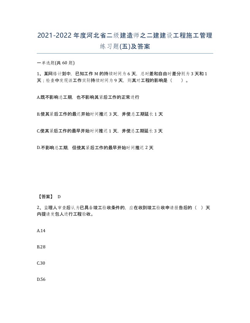 2021-2022年度河北省二级建造师之二建建设工程施工管理练习题五及答案