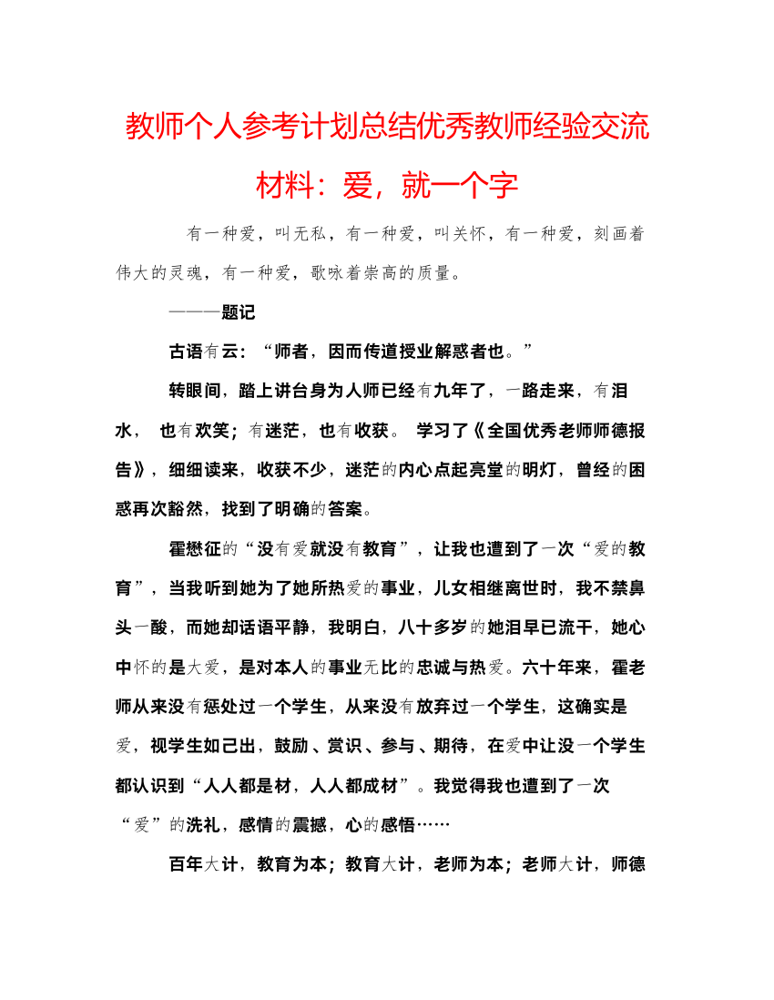 【精编】教师个人参考计划总结优秀教师经验交流材料爱，就一个字