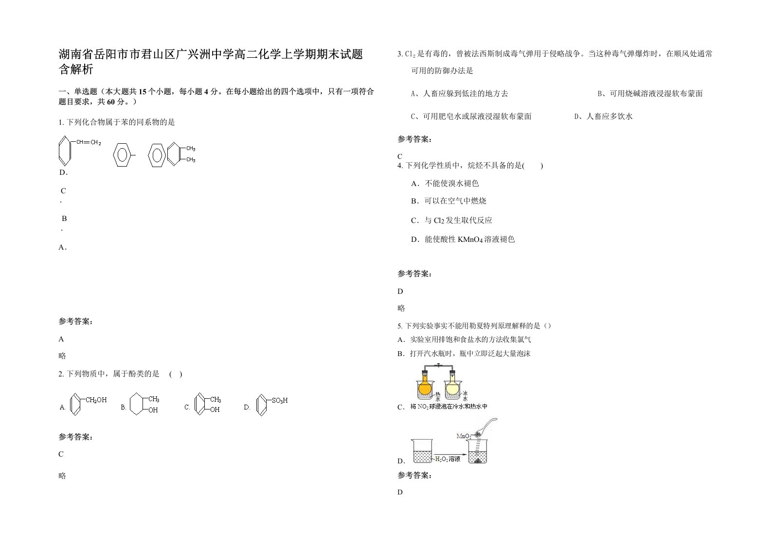 湖南省岳阳市市君山区广兴洲中学高二化学上学期期末试题含解析