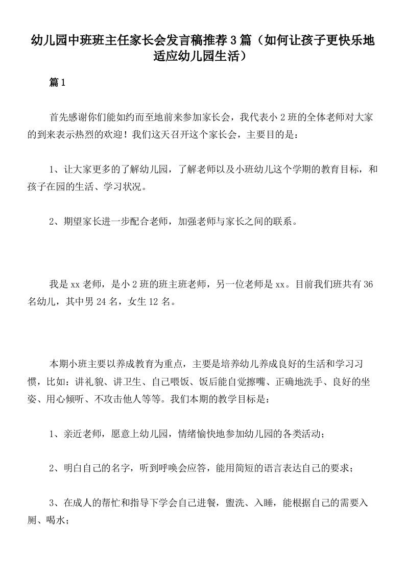 幼儿园中班班主任家长会发言稿推荐3篇（如何让孩子更快乐地适应幼儿园生活）