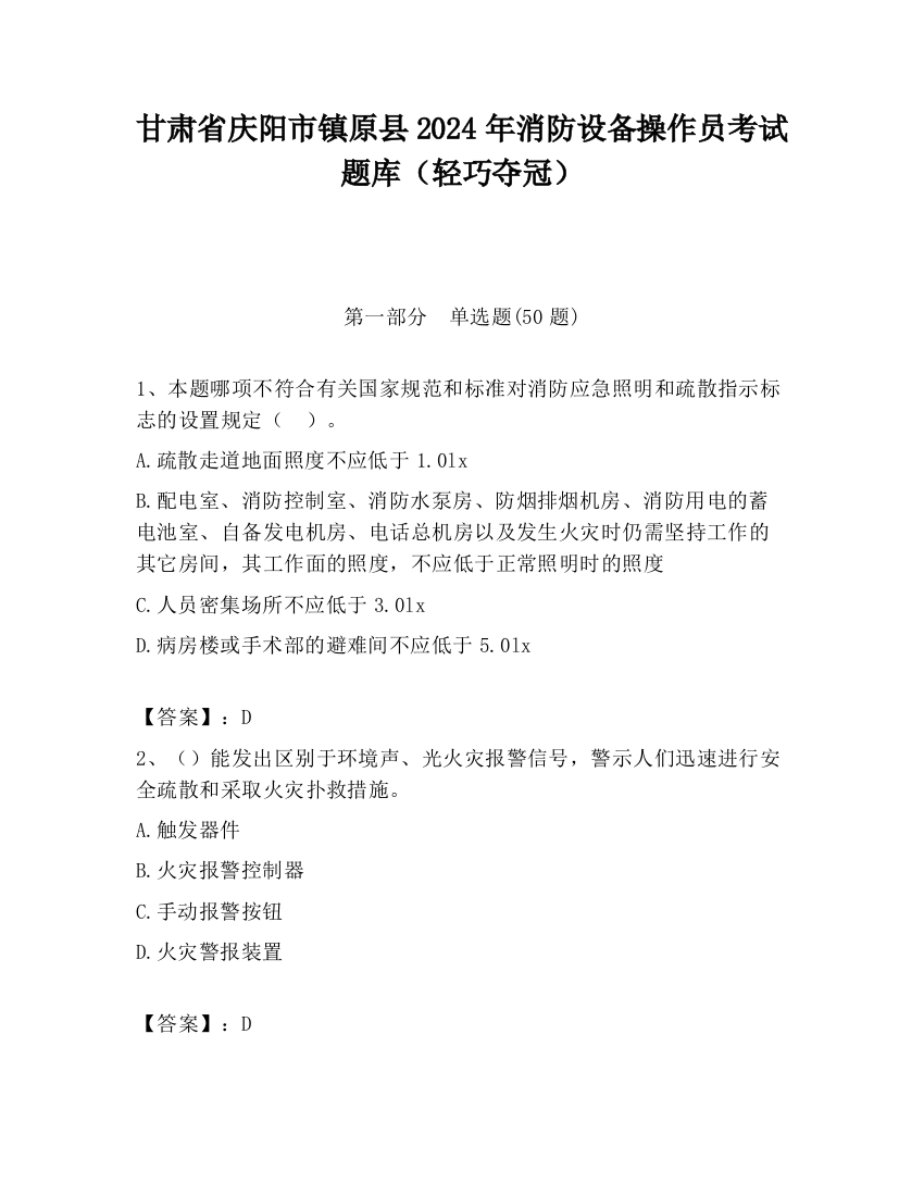 甘肃省庆阳市镇原县2024年消防设备操作员考试题库（轻巧夺冠）