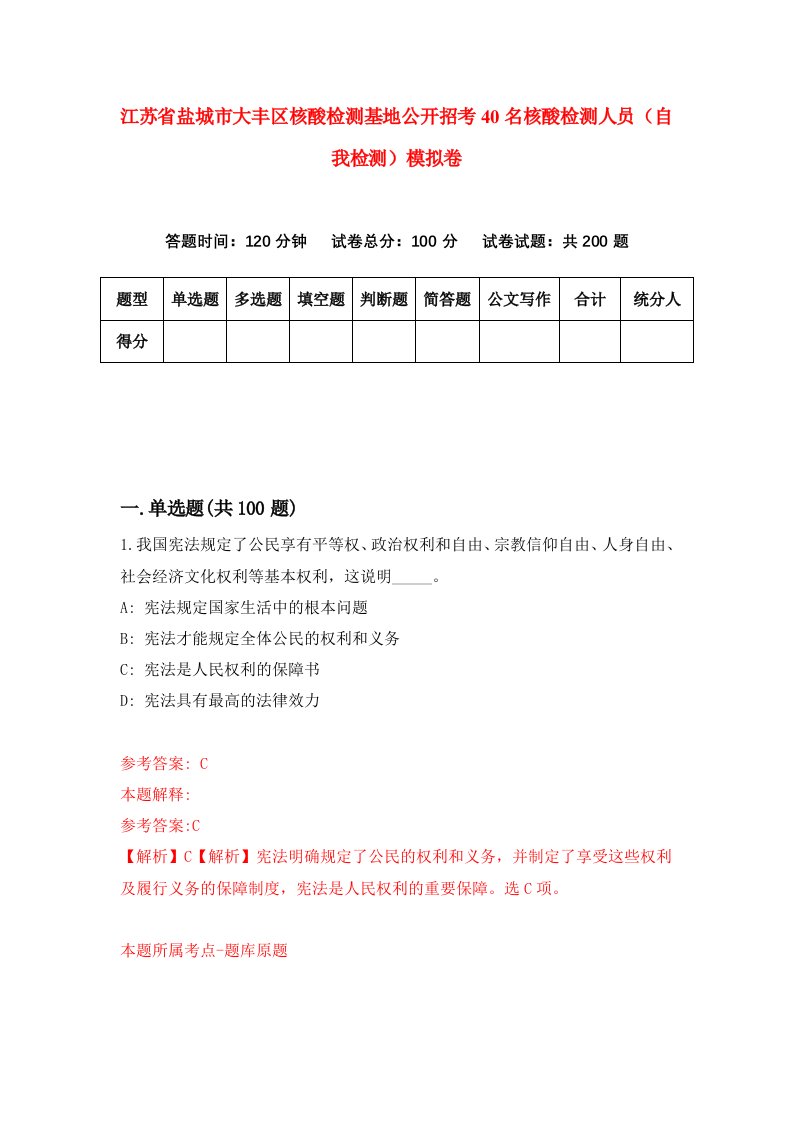 江苏省盐城市大丰区核酸检测基地公开招考40名核酸检测人员自我检测模拟卷第2套