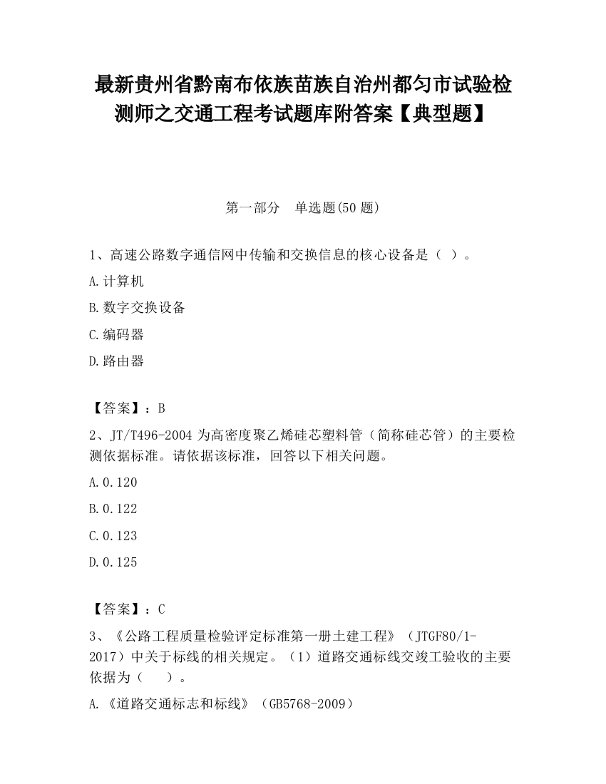 最新贵州省黔南布依族苗族自治州都匀市试验检测师之交通工程考试题库附答案【典型题】