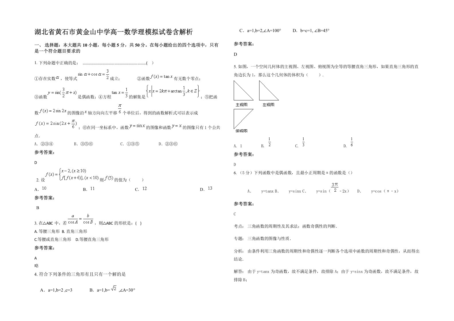 湖北省黄石市黄金山中学高一数学理模拟试卷含解析