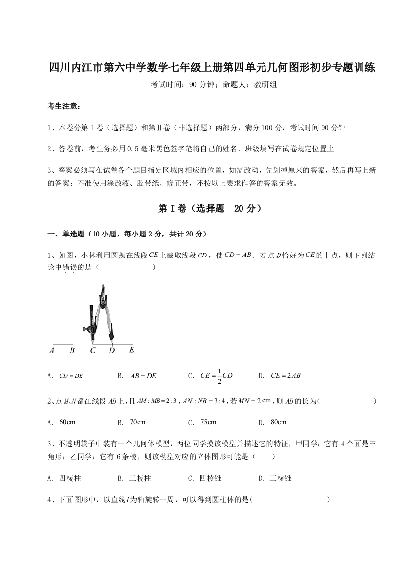 小卷练透四川内江市第六中学数学七年级上册第四单元几何图形初步专题训练试卷（含答案详解版）