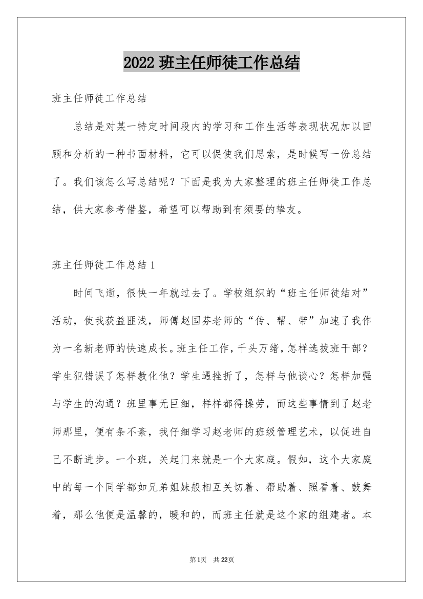 2022班主任师徒工作总结