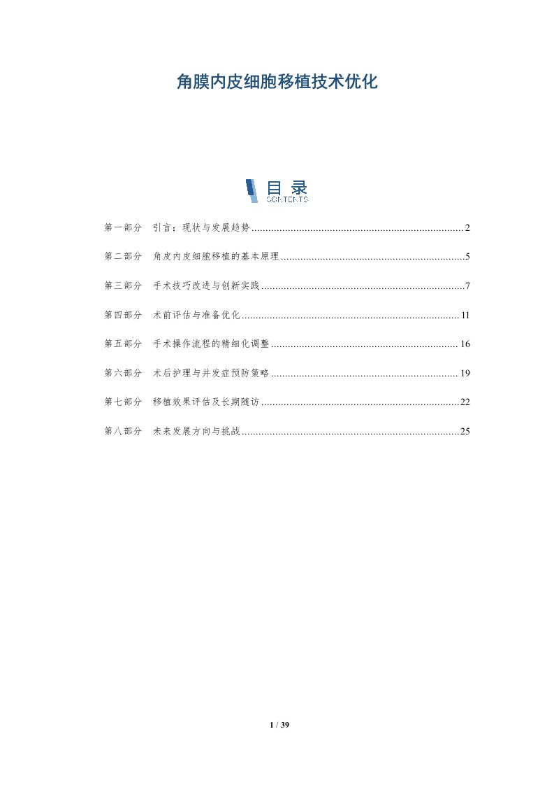 角膜内皮细胞移植技术优化