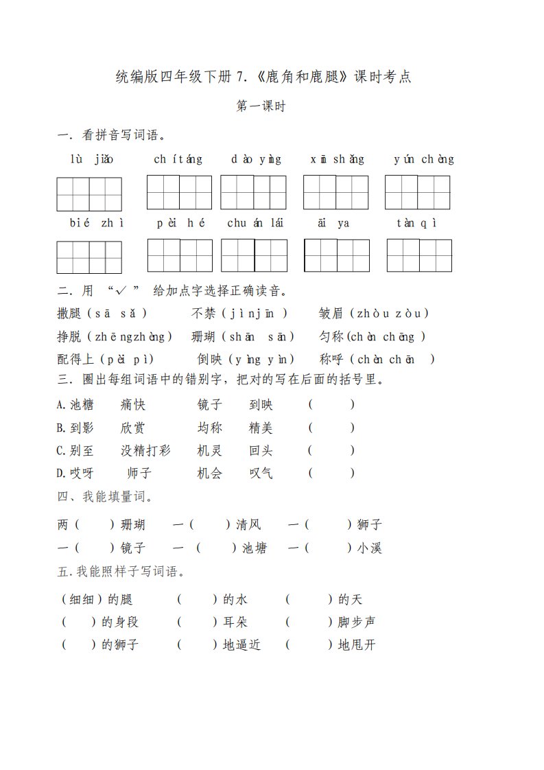 部编版小学语文三年级下册7鹿角和鹿腿课后作业试题