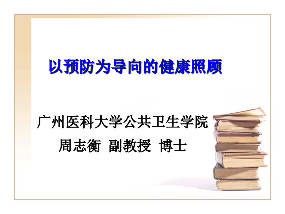 医疗行业-全科医疗中的预防医学培训