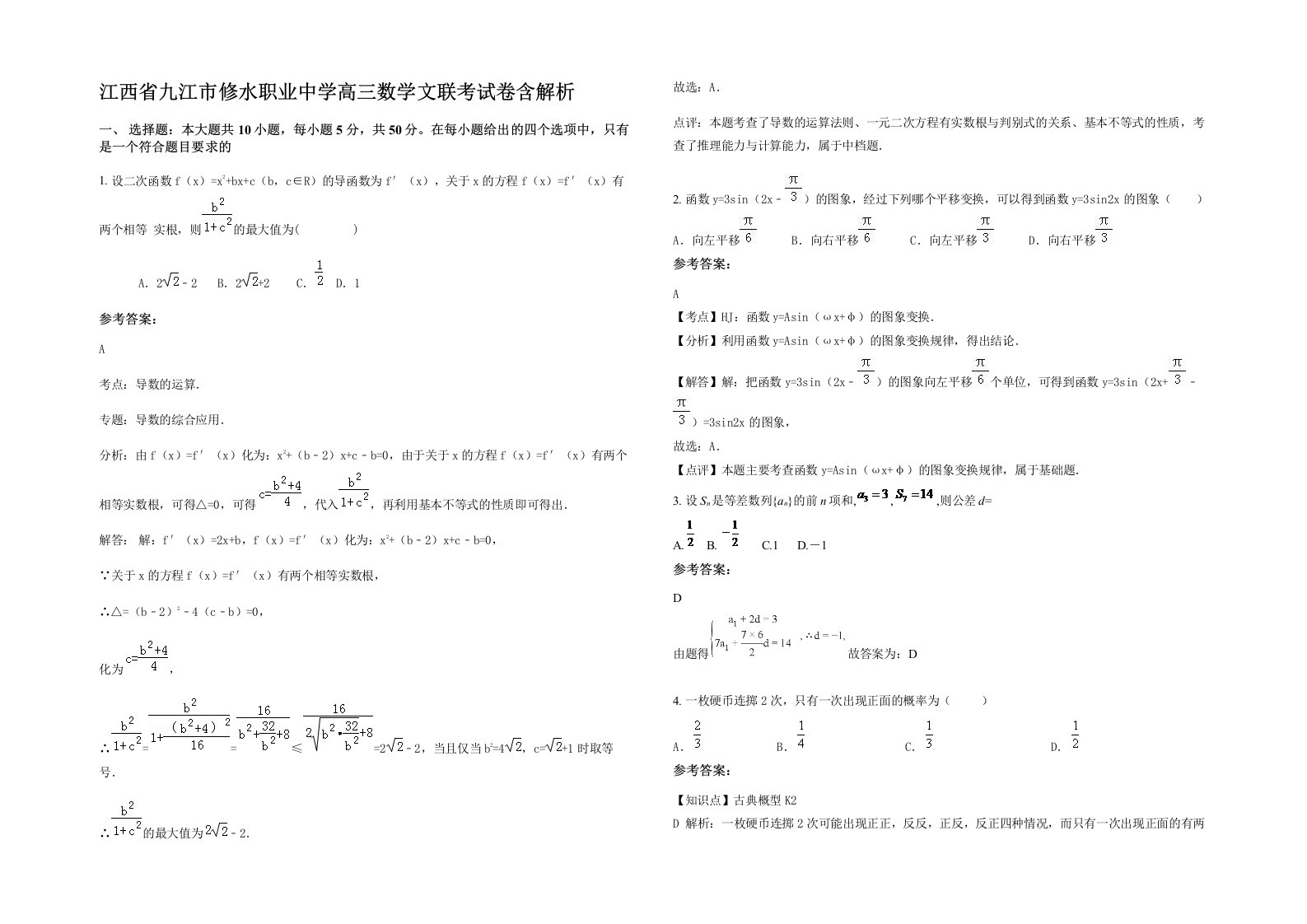 江西省九江市修水职业中学高三数学文联考试卷含解析