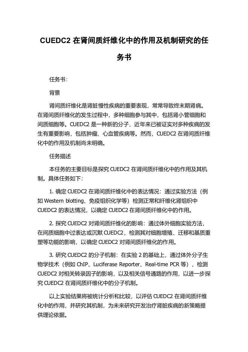 CUEDC2在肾间质纤维化中的作用及机制研究的任务书