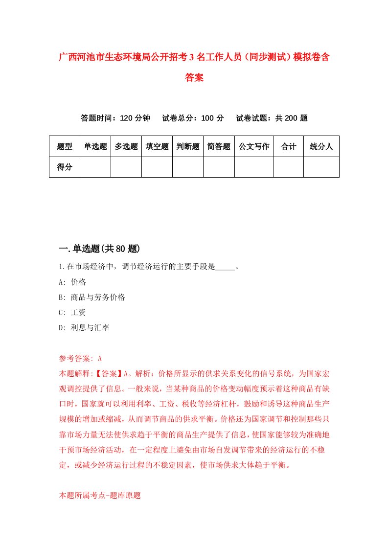 广西河池市生态环境局公开招考3名工作人员同步测试模拟卷含答案0