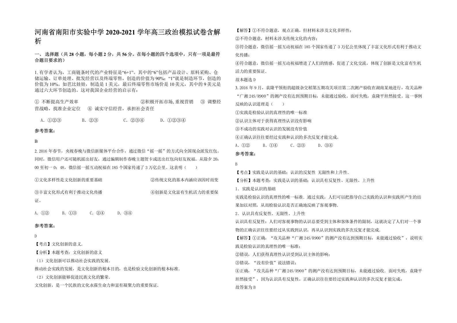 河南省南阳市实验中学2020-2021学年高三政治模拟试卷含解析