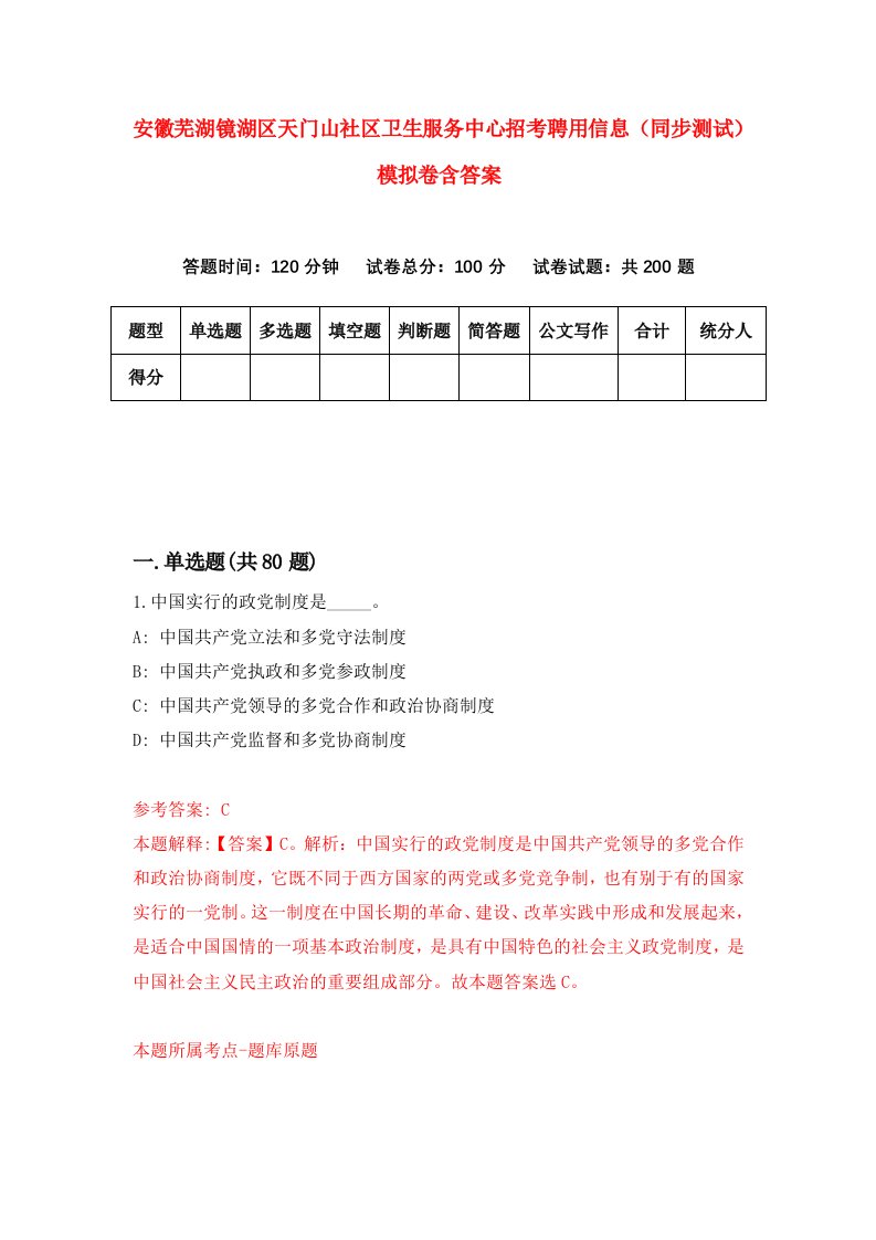 安徽芜湖镜湖区天门山社区卫生服务中心招考聘用信息同步测试模拟卷含答案1