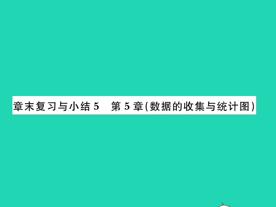 2021七年级数学上册第5章数据的收集与统计图章末复习与小结习题课件新版湘教版