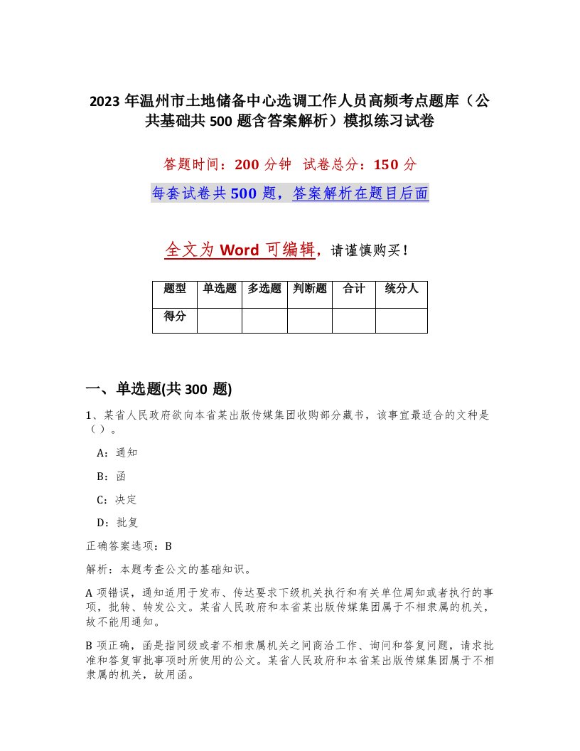 2023年温州市土地储备中心选调工作人员高频考点题库公共基础共500题含答案解析模拟练习试卷