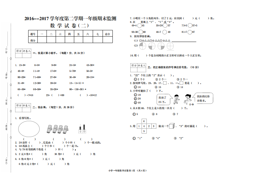 【小学中学教育精选】2016--2017学年度第二学期一年级数学期末试卷2