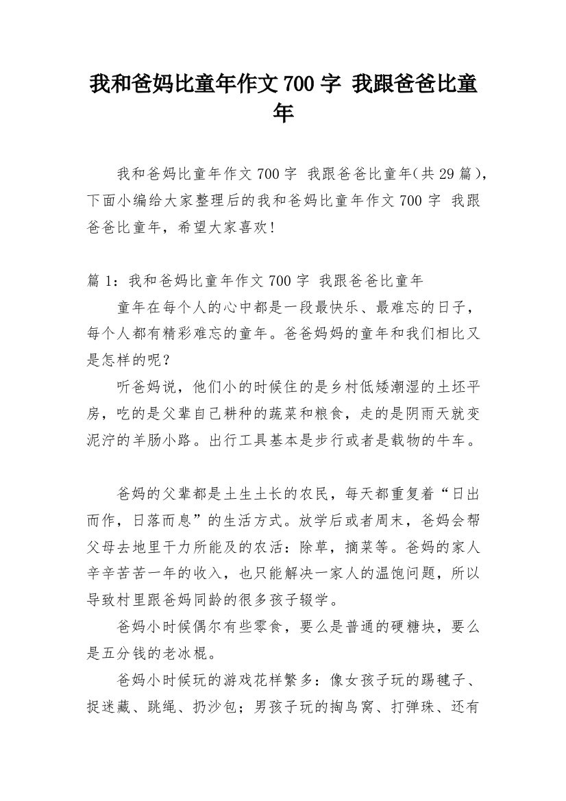 我和爸妈比童年作文700字