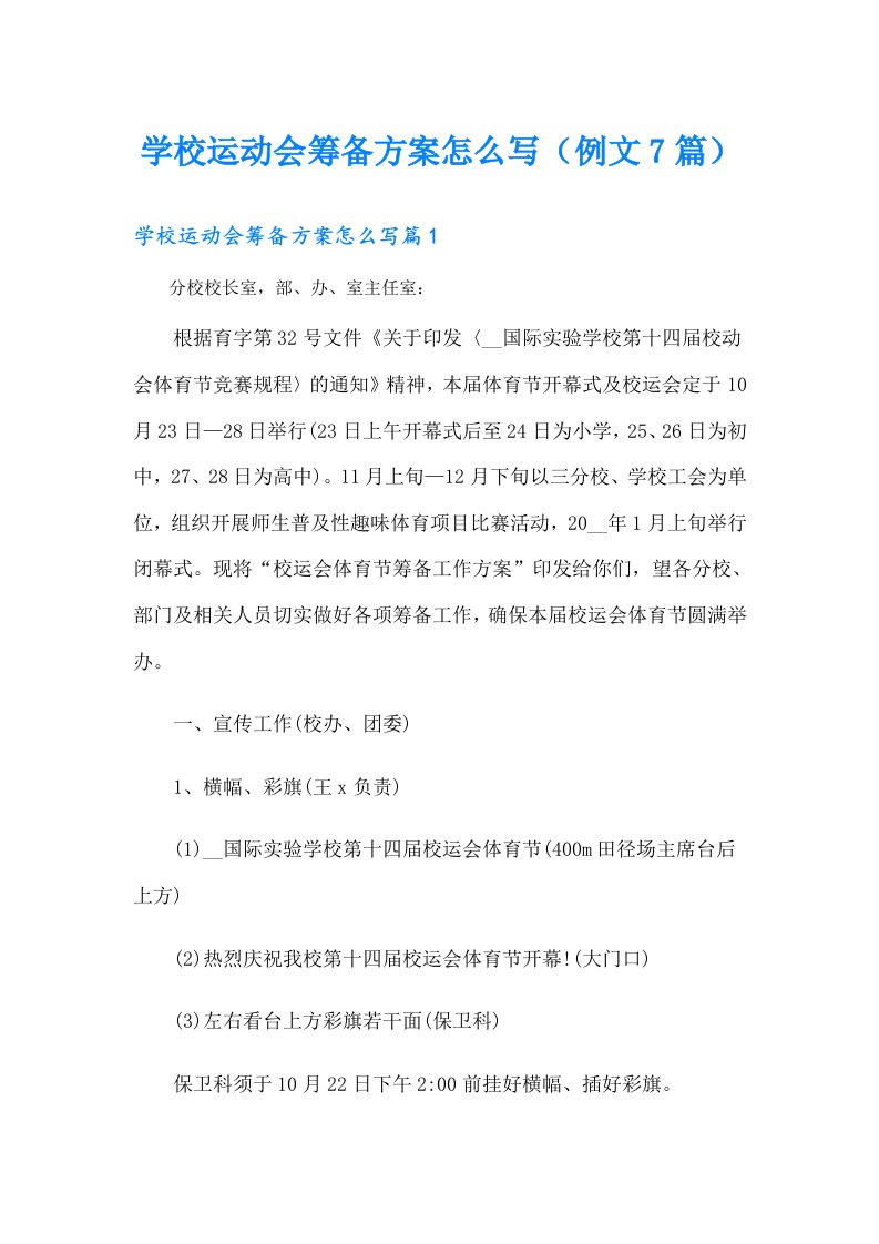 学校运动会筹备方案怎么写（例文7篇）