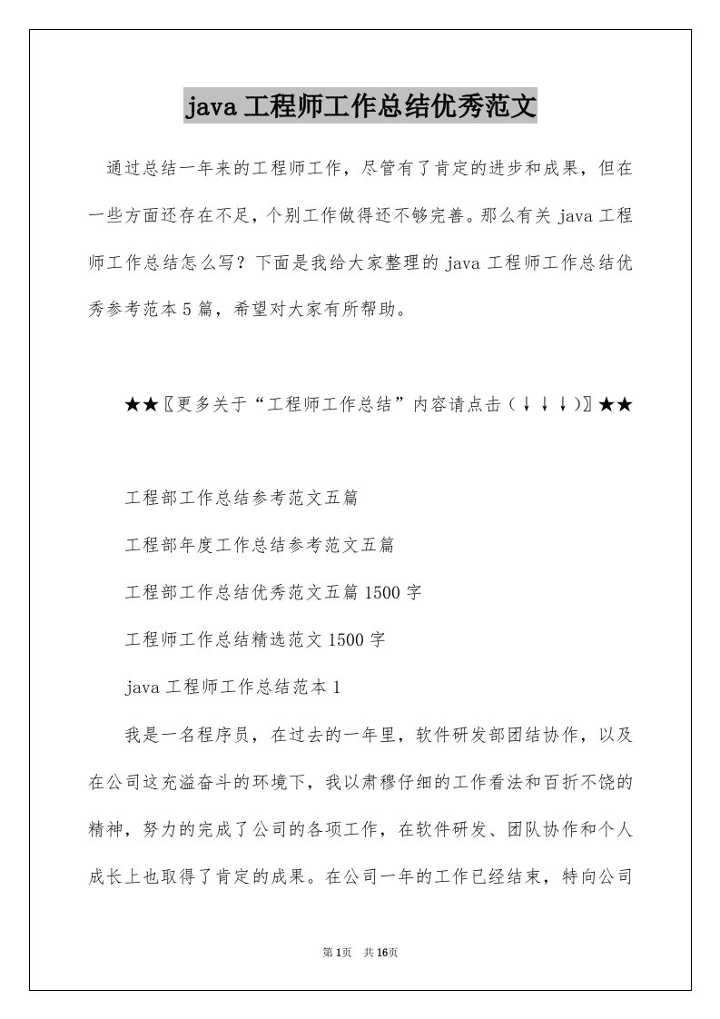 java工程师工作总结优秀范文