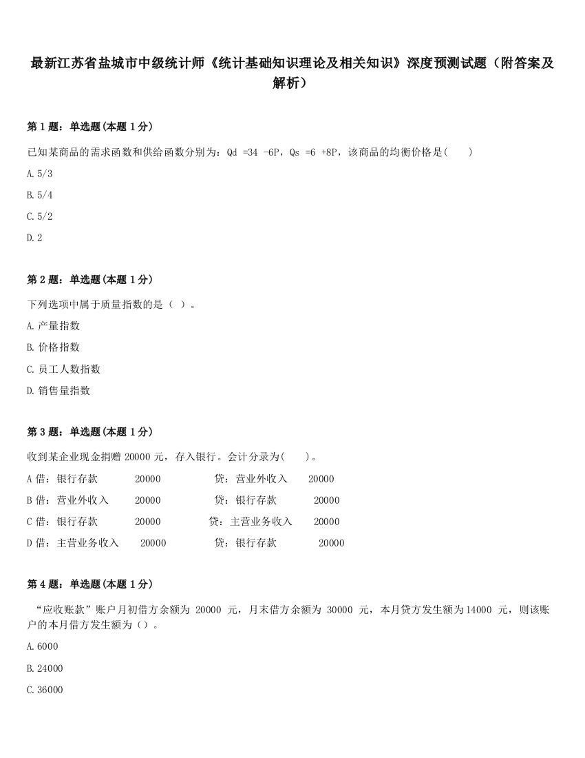 最新江苏省盐城市中级统计师《统计基础知识理论及相关知识》深度预测试题（附答案及解析）