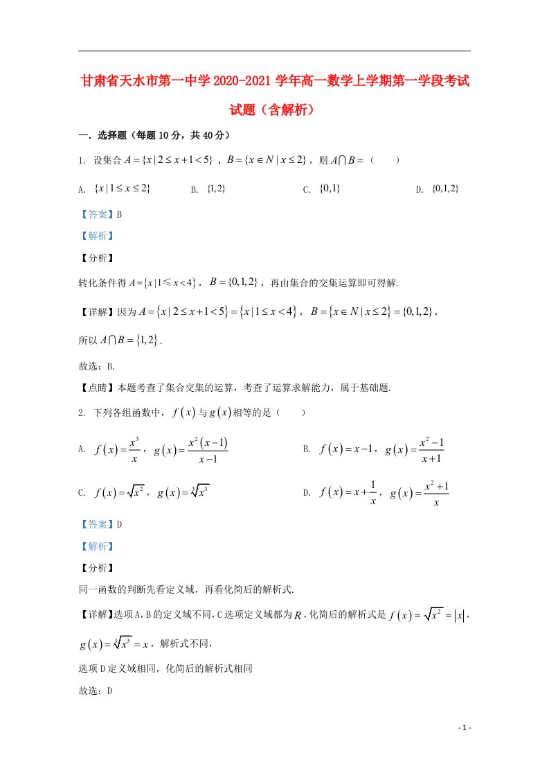 甘肃省天水市第一中学2020_2021学年高一数学上学期第一学段考试试题含解析