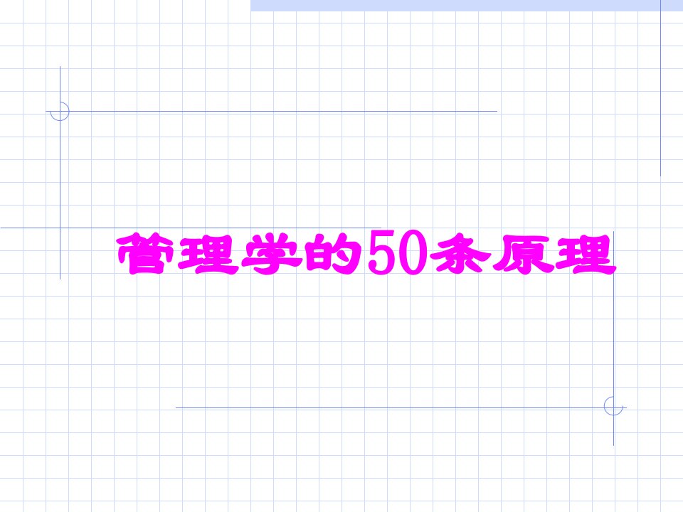 企业管理学的50条原理