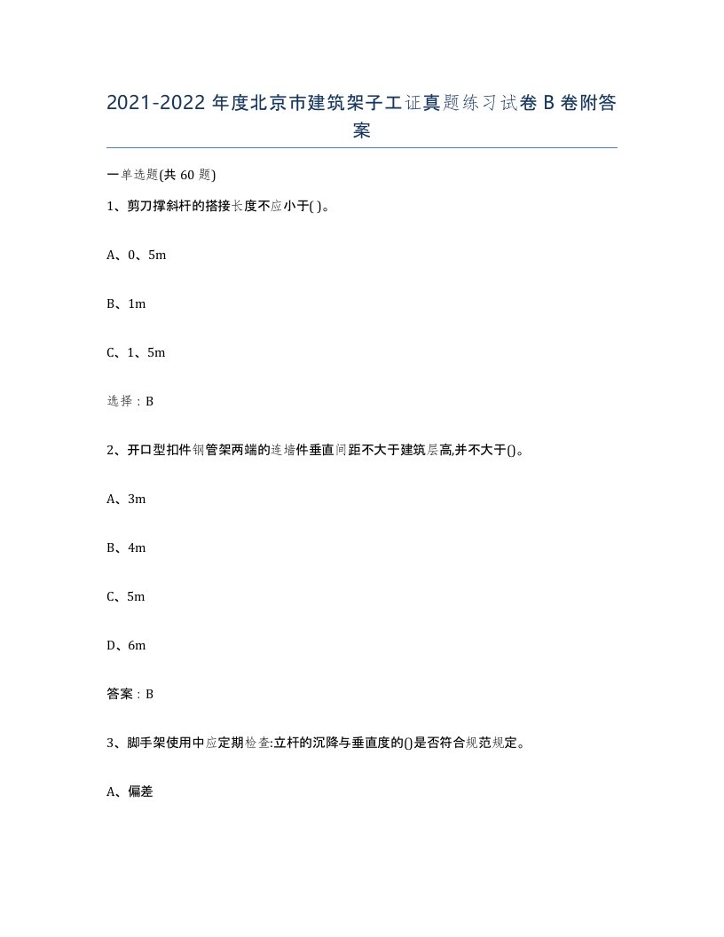 2021-2022年度北京市建筑架子工证真题练习试卷B卷附答案