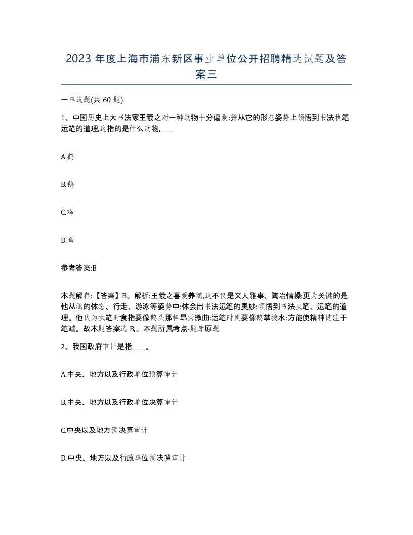 2023年度上海市浦东新区事业单位公开招聘试题及答案三