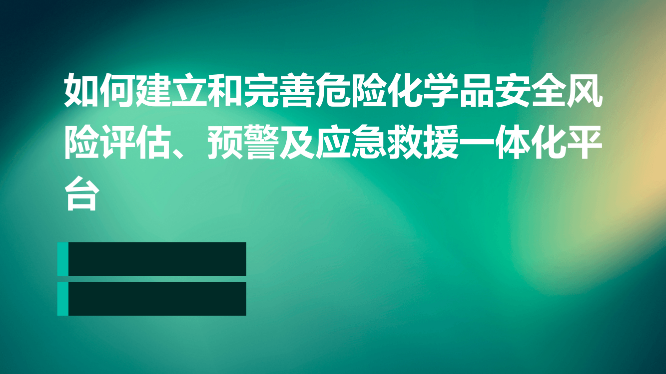 如何建立和完善危险化学品安全风险评估、预警及应急救援一体化平台