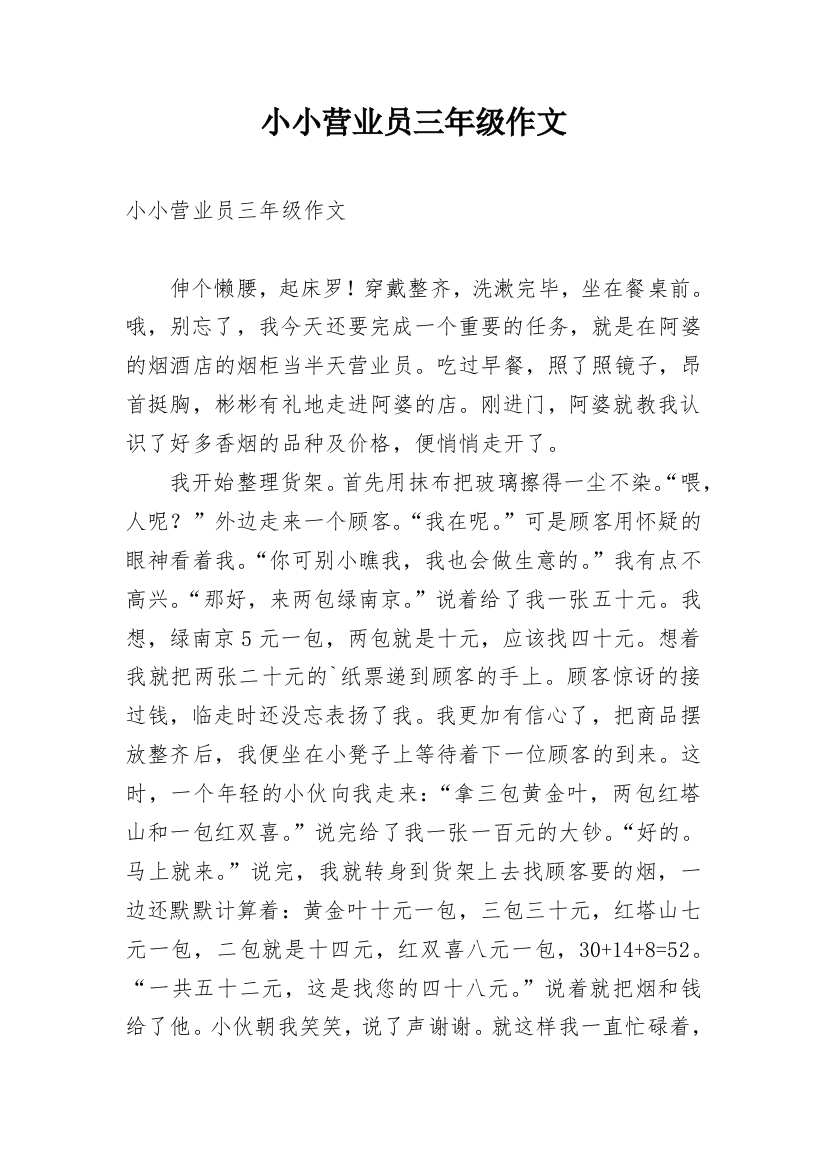 小小营业员三年级作文