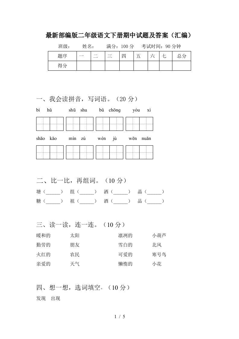 最新部编版二年级语文下册期中试题及答案汇编