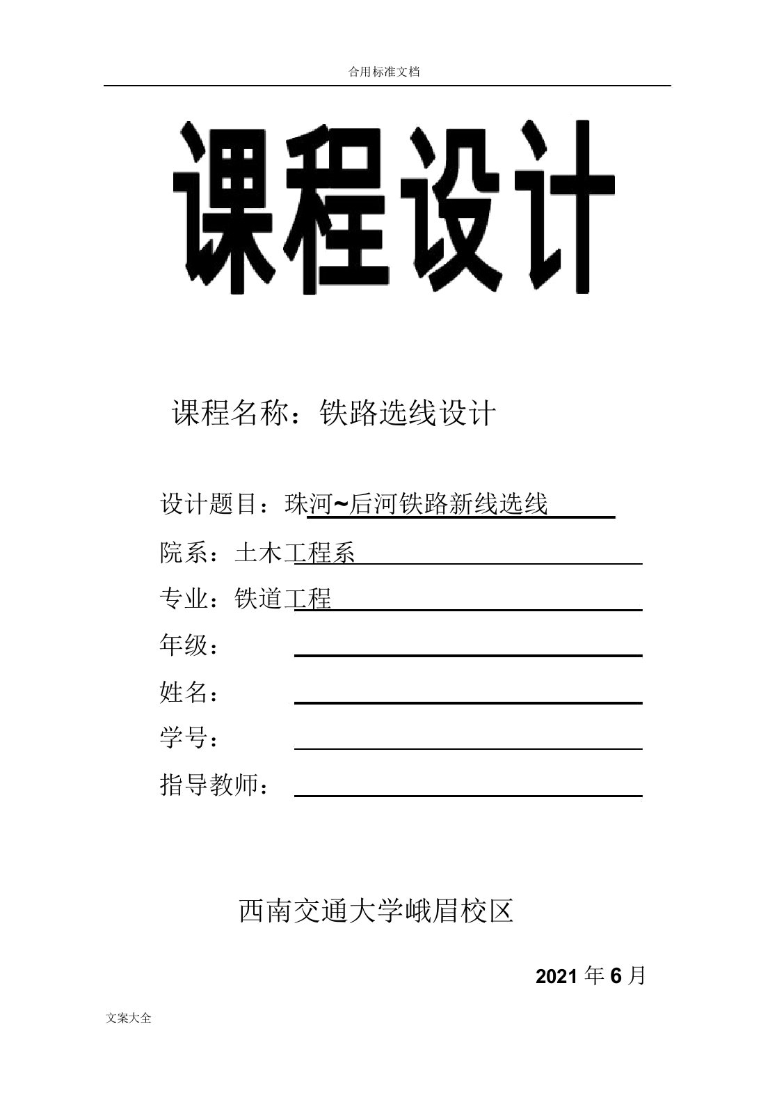 铁路选线课程设计西南交大峨眉