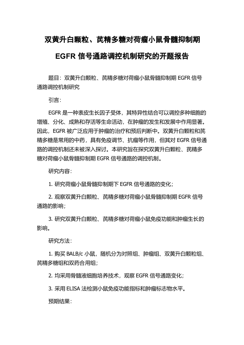 双黄升白颗粒、芪精多糖对荷瘤小鼠骨髓抑制期EGFR信号通路调控机制研究的开题报告