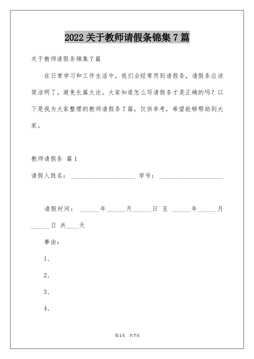 2022关于教师请假条锦集7篇