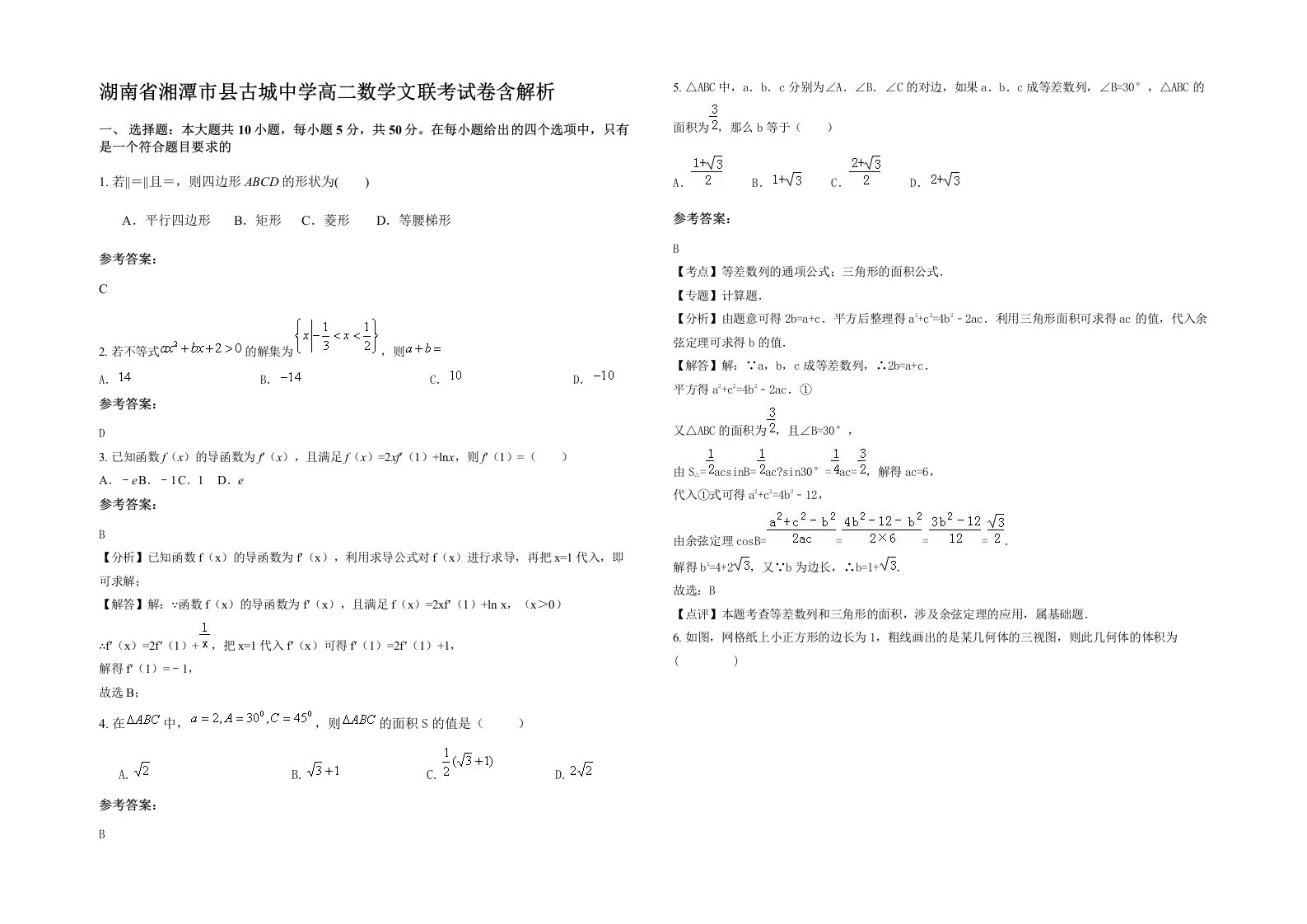 湖南省湘潭市县古城中学高二数学文联考试卷含解析