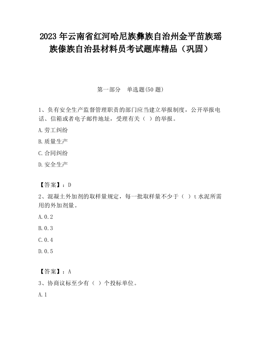 2023年云南省红河哈尼族彝族自治州金平苗族瑶族傣族自治县材料员考试题库精品（巩固）