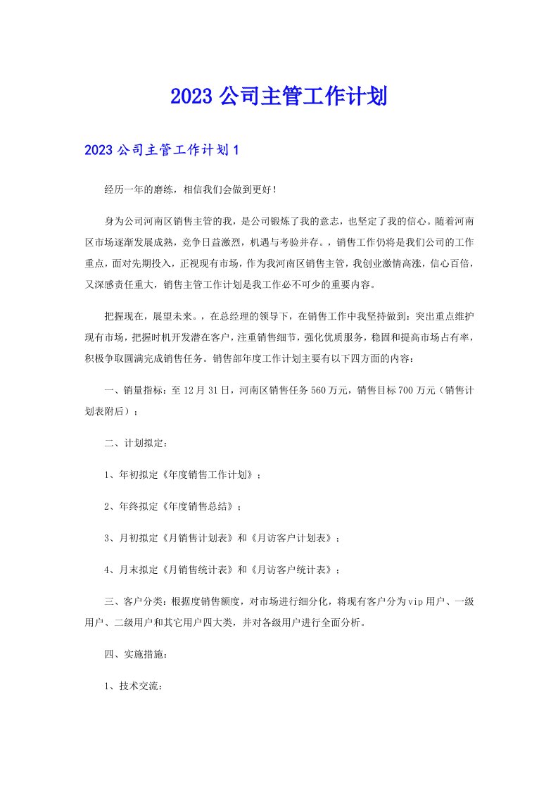 2023公司主管工作计划