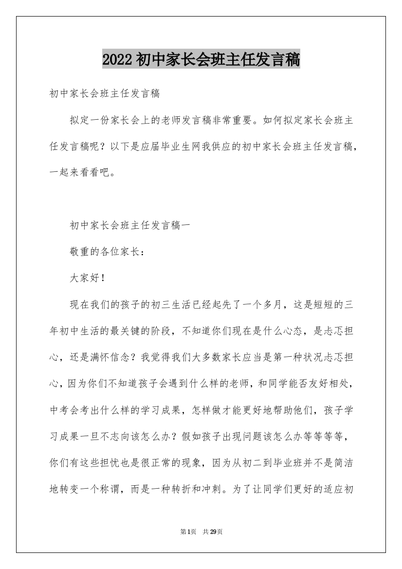 2022初中家长会班主任发言稿_6