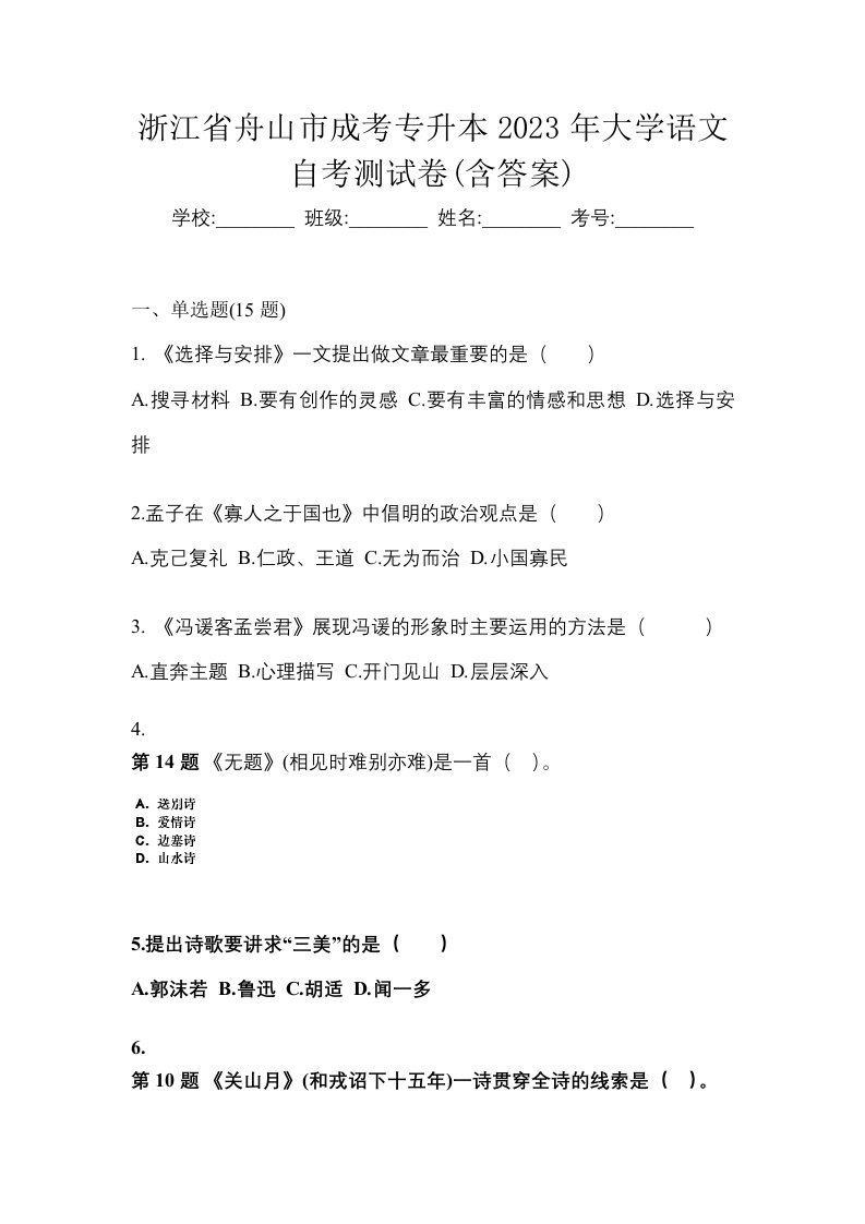 浙江省舟山市成考专升本2023年大学语文自考测试卷含答案