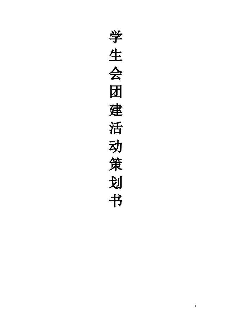 学生会团建策划书