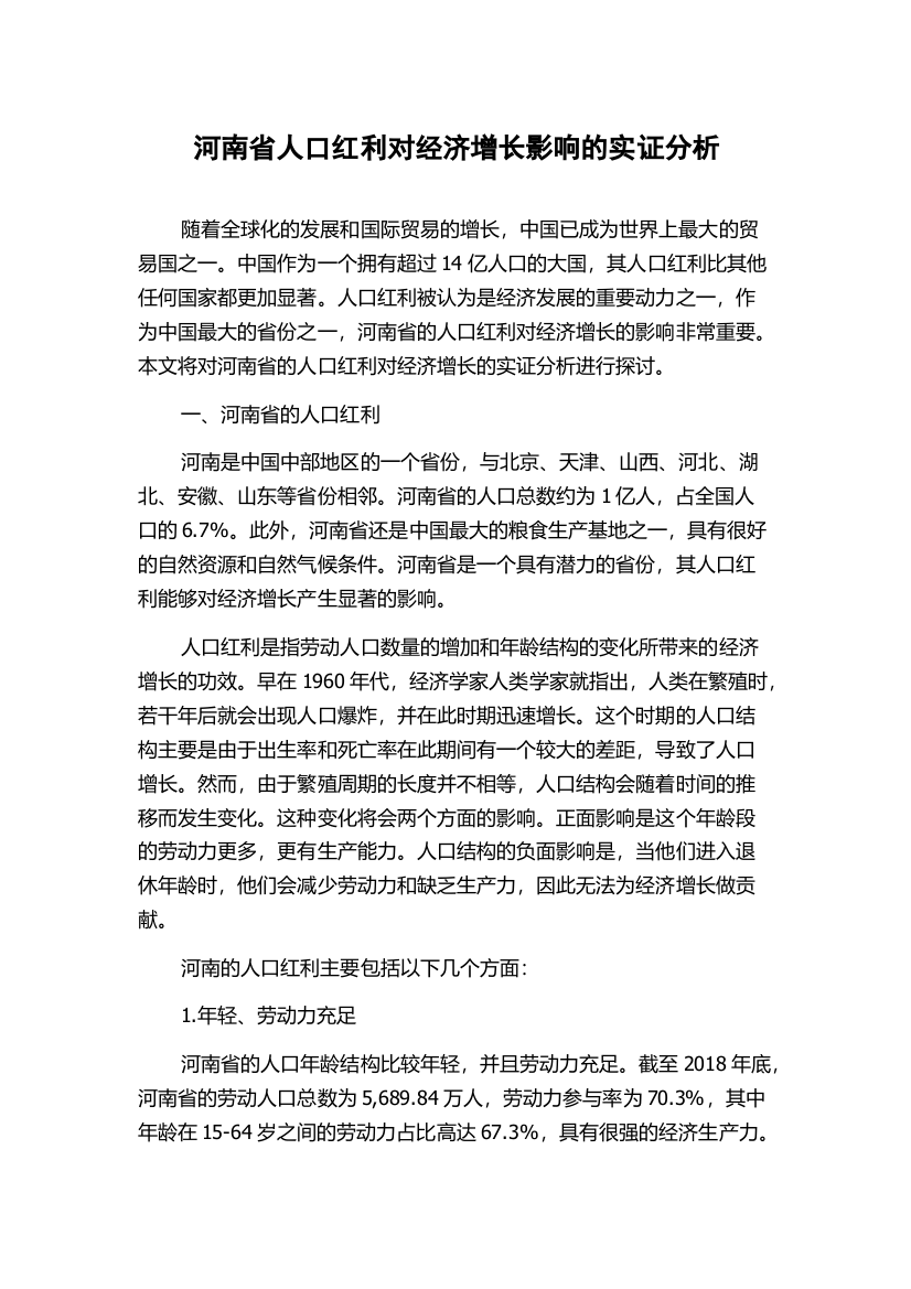 河南省人口红利对经济增长影响的实证分析