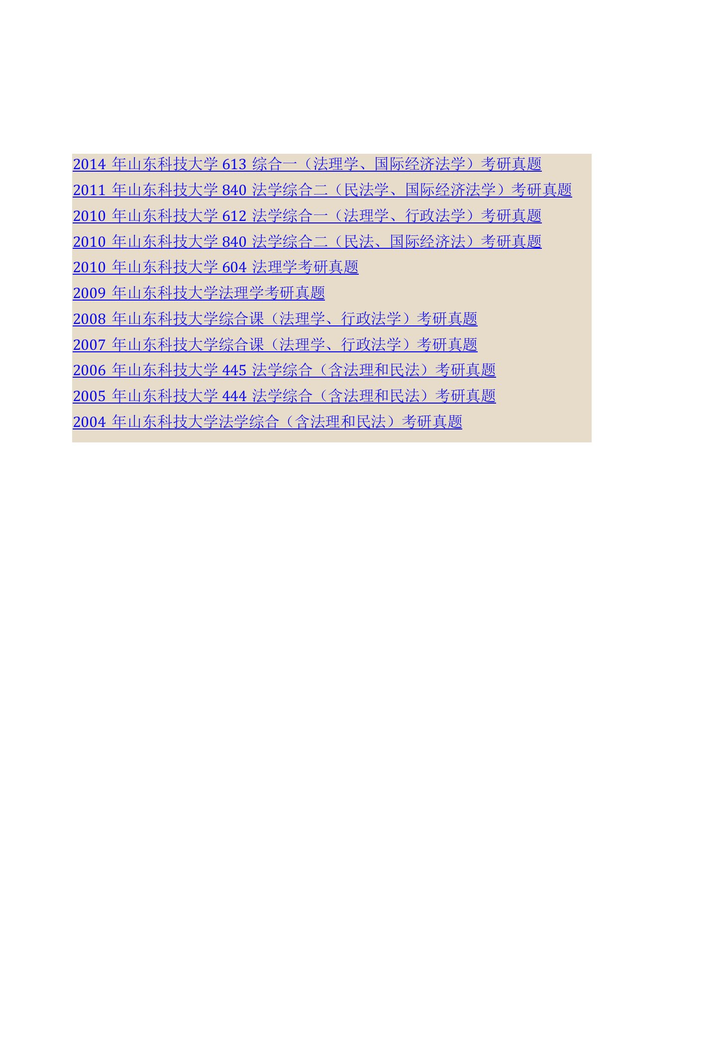 山东科技大学文法学院705综合一（法理学、国际经济法学）历年考研真题汇编