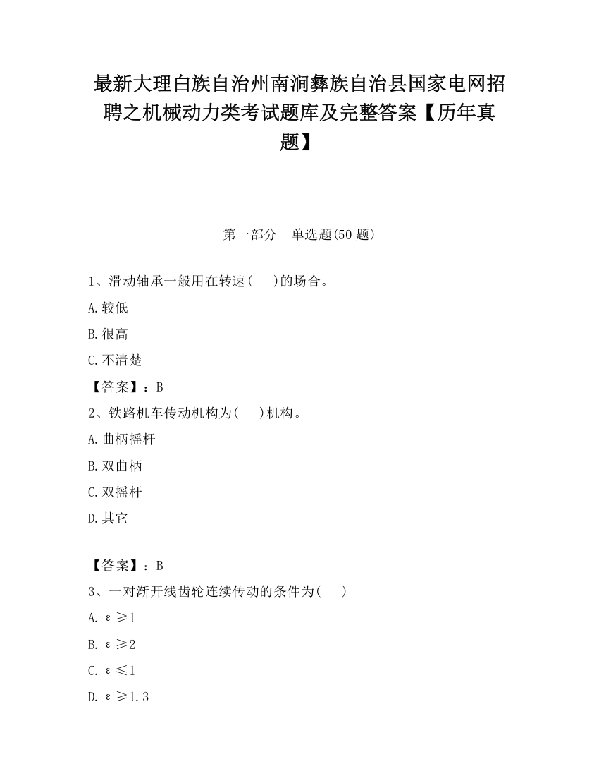 最新大理白族自治州南涧彝族自治县国家电网招聘之机械动力类考试题库及完整答案【历年真题】