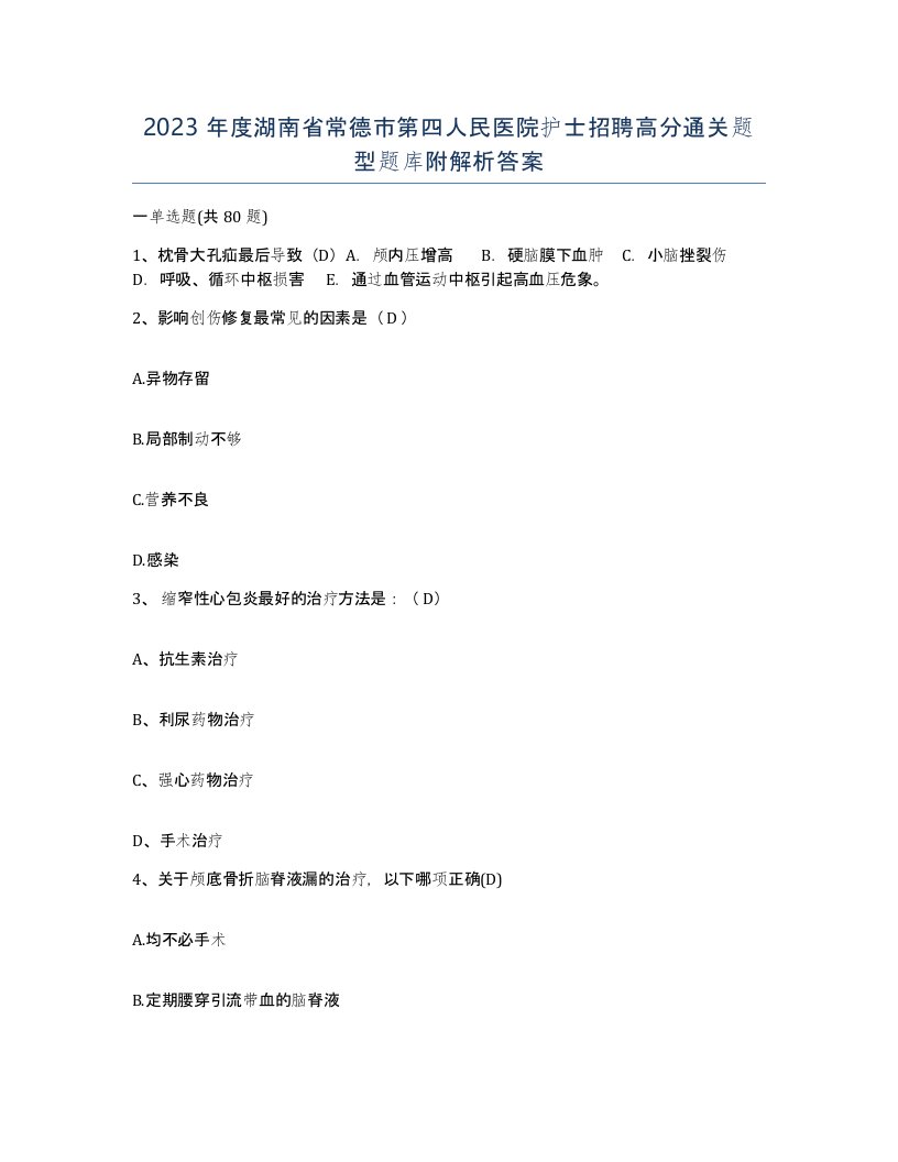 2023年度湖南省常德市第四人民医院护士招聘高分通关题型题库附解析答案