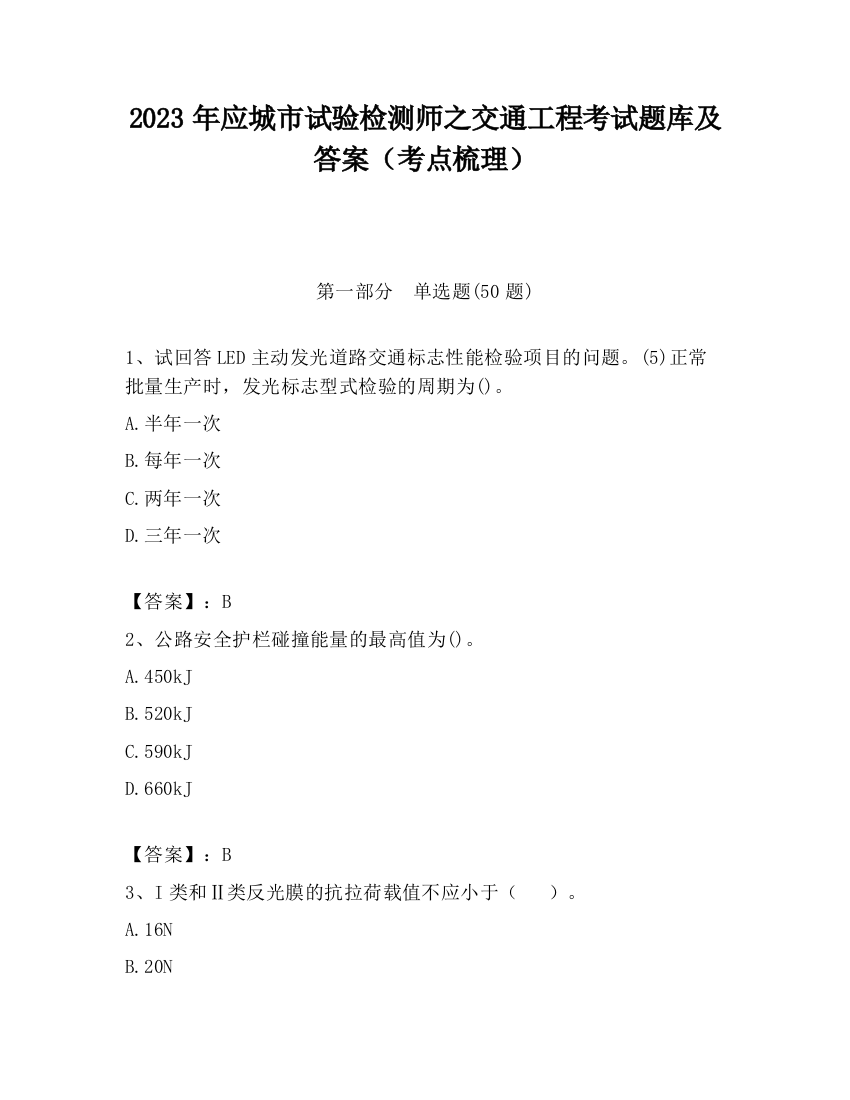 2023年应城市试验检测师之交通工程考试题库及答案（考点梳理）